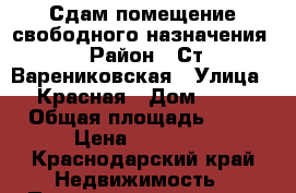 Сдам помещение свободного назначения › Район ­ Ст Варениковская › Улица ­ Красная › Дом ­ 50 › Общая площадь ­ 30 › Цена ­ 12 500 - Краснодарский край Недвижимость » Помещения аренда   